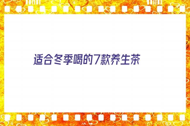 适合冬季喝的7款养生茶 7款冬季养生茶 让你温暖过冬季